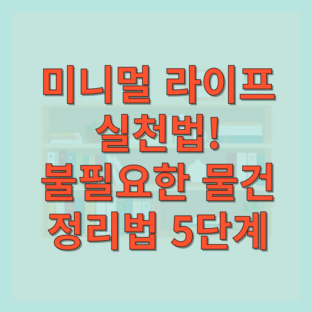 미니멀 라이프 실천법! 집이 확 넓어지는 ‘불필요한 물건 정리법 5단계’