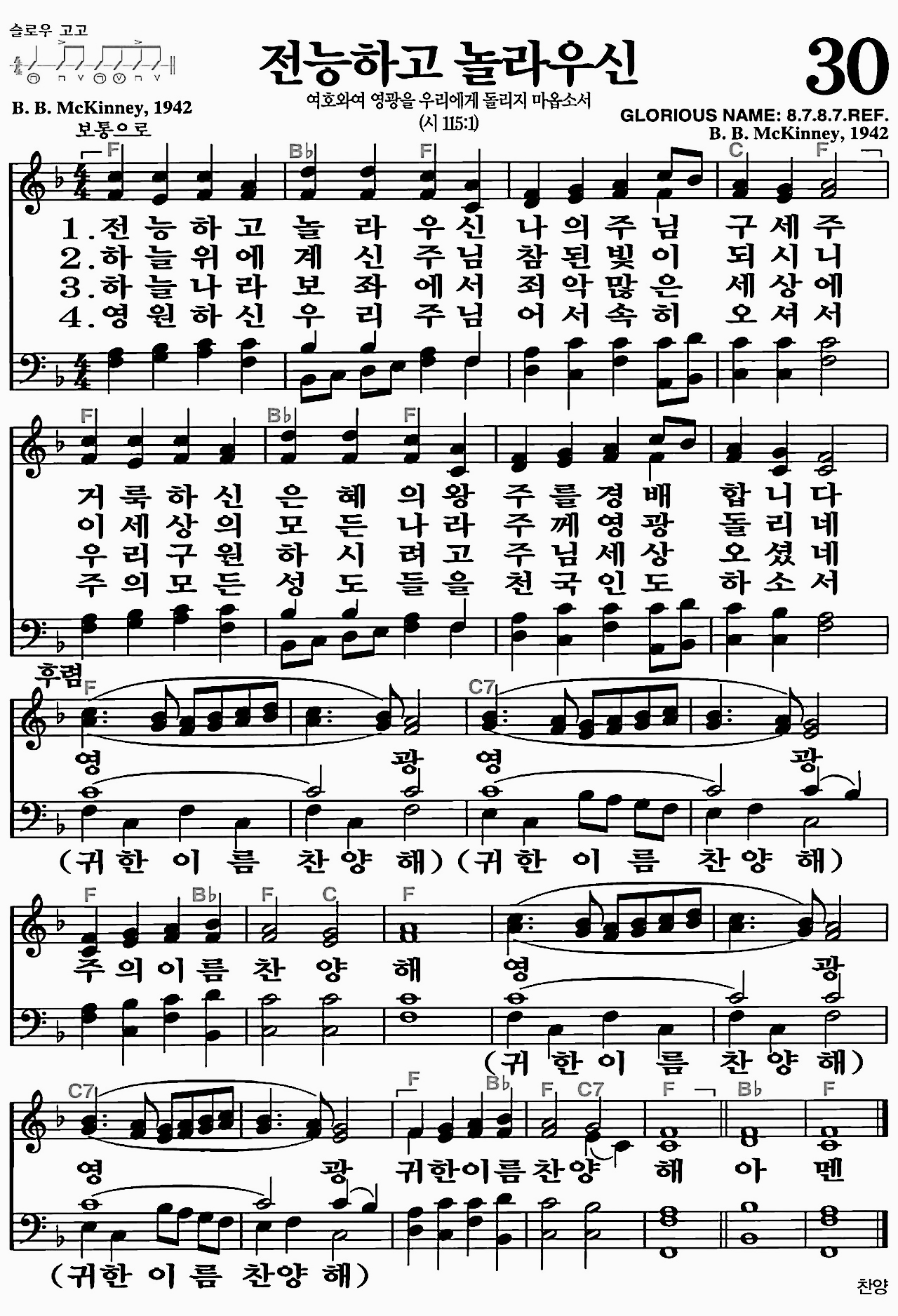 [찬송가] 30장 전능하고 놀라우신