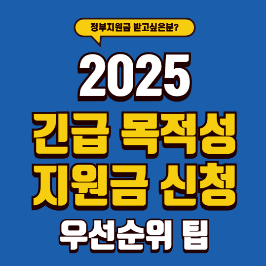2025 정부지원금 신청