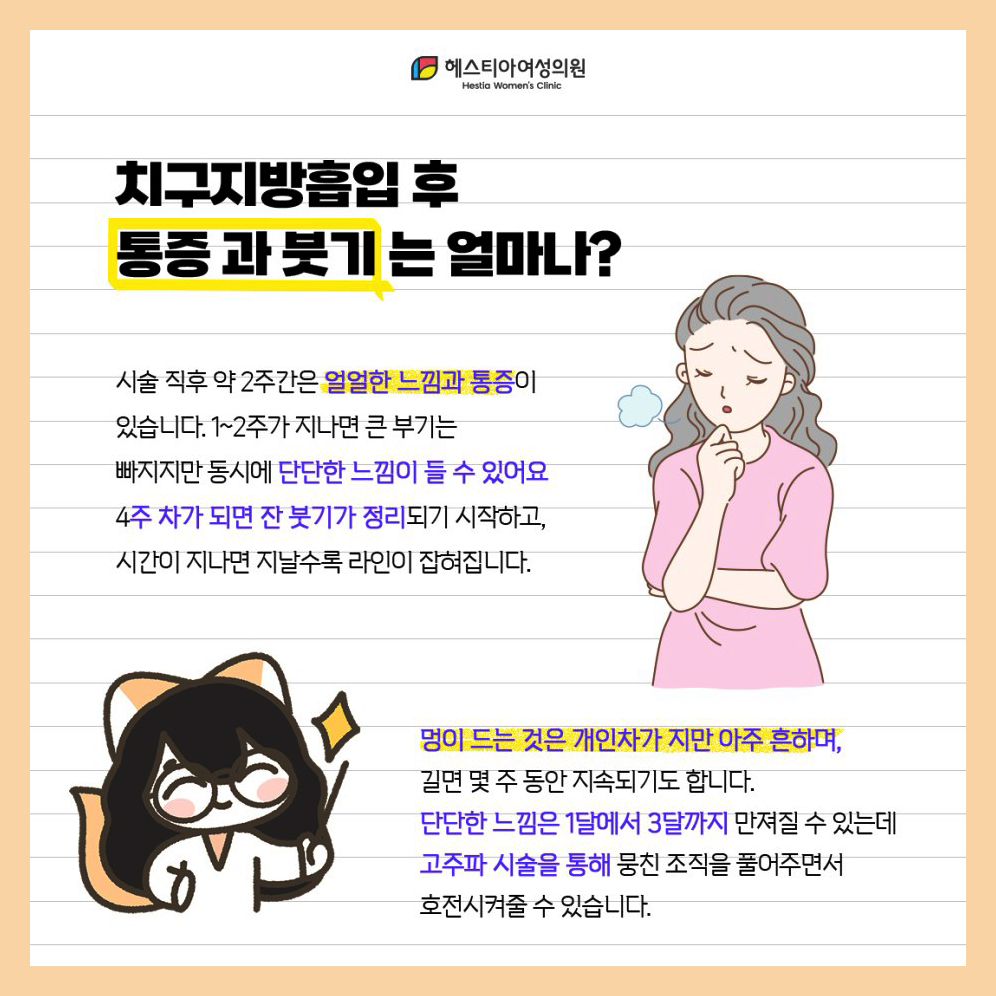 치구지방흡입 후 통증과 붓기