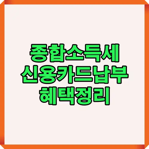 종합소득세 신용카드 납부 혜택 정리 안내 이미지로, 세금 납부 시 신용카드를 활용할 때 받을 수 있는 다양한 절세 혜택과 주의사항을 시각적으로 표현한 썸네일입니다.
