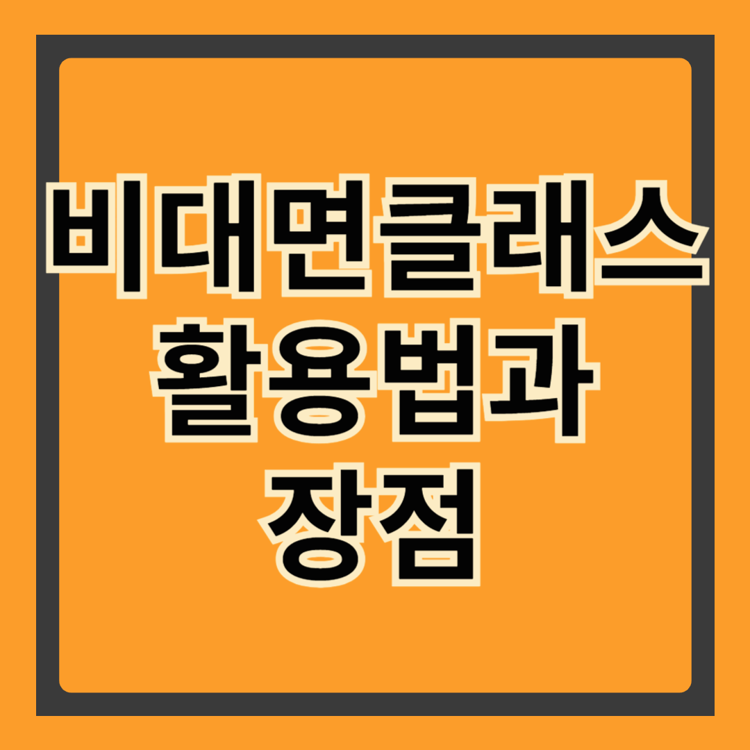 비대면 클래스 수강의 장점과 활용법
