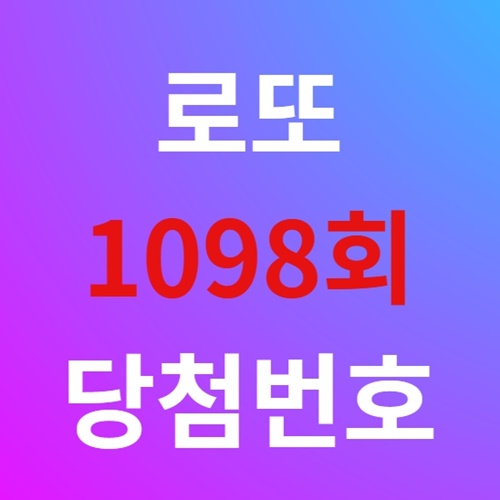 로또 당첨번호 1098회 1등 로또 당첨지역 통계