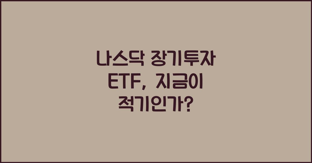 나스닥 장기투자 ETF