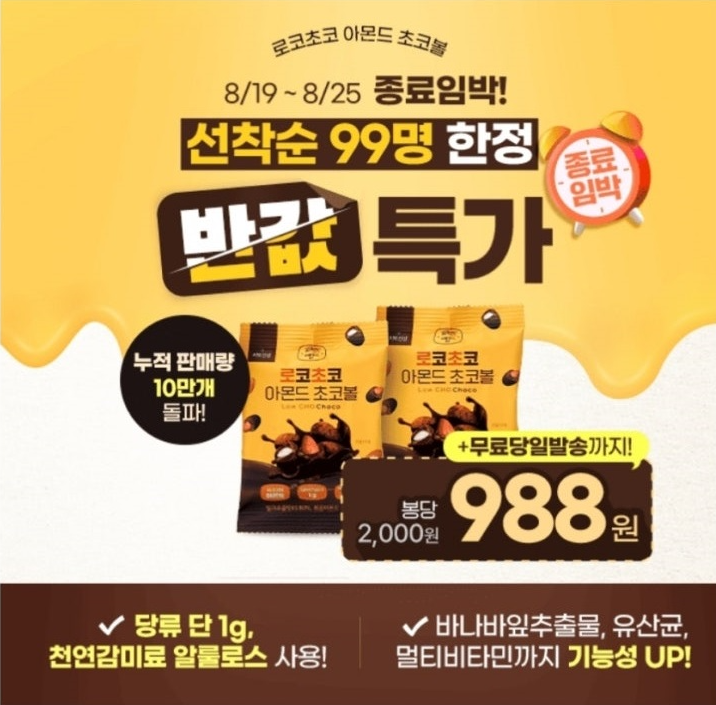 8월 23일 로코초코 아몬드 캐시워크 정답 "선착순 99명 로코초코 아몬드 반값특가 종료임박!" ㅇㅌㅈㅂㅈ ㄱㄱㅎ ㄴㅍㄹㅍㅈ ㄱㅍㄷ ㅎㄷㅈㅅ