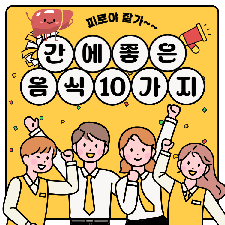 간에 좋은 음식 10가지 총정리