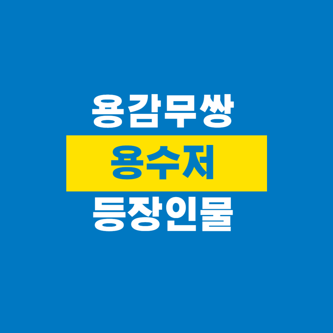 용감무쌍_용수저_등장인물