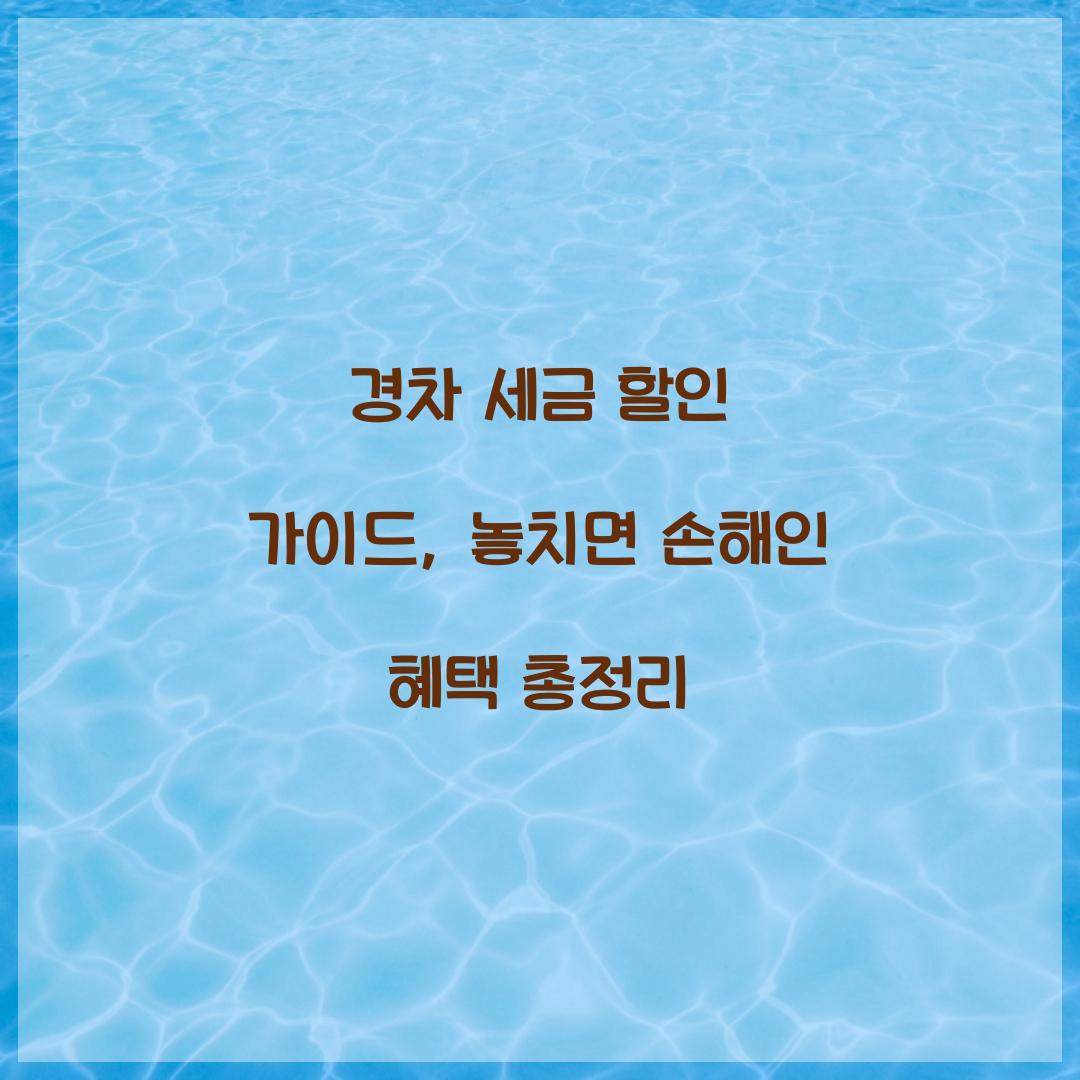 경차 세금 할인