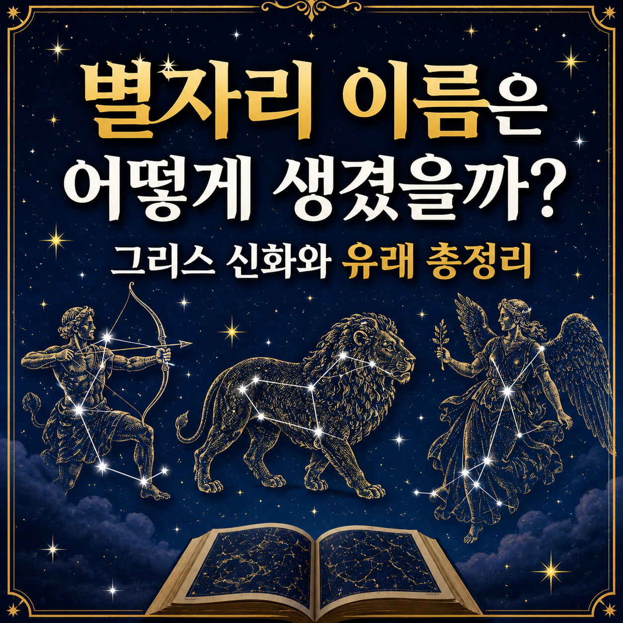 별자리 이름은 어떻게 생겼을까