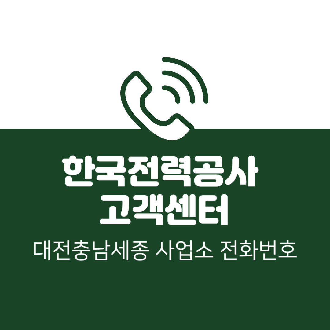 한국전력공사 대전·충남·세종 사업소 고객센터 전화번호 (한전 콜센터 연락처)