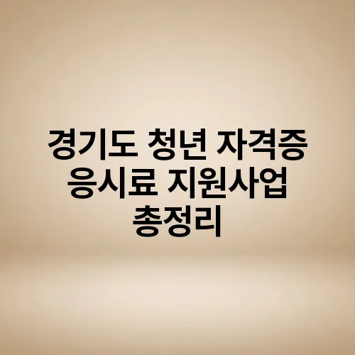 경기도 청년 자격증 응시료 지원사업 총정리