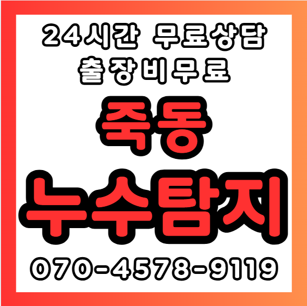 죽동누수1