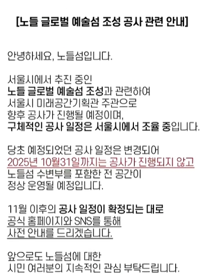 노들섬 공사 연기 공지