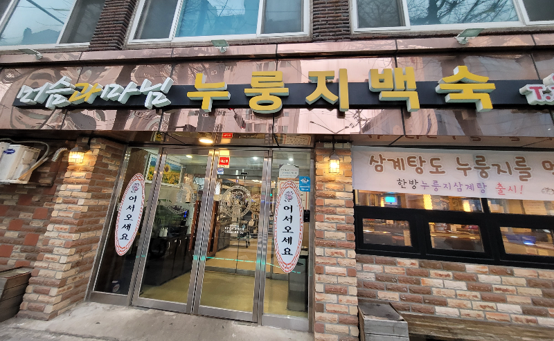 머슴과마님 은평점 입구