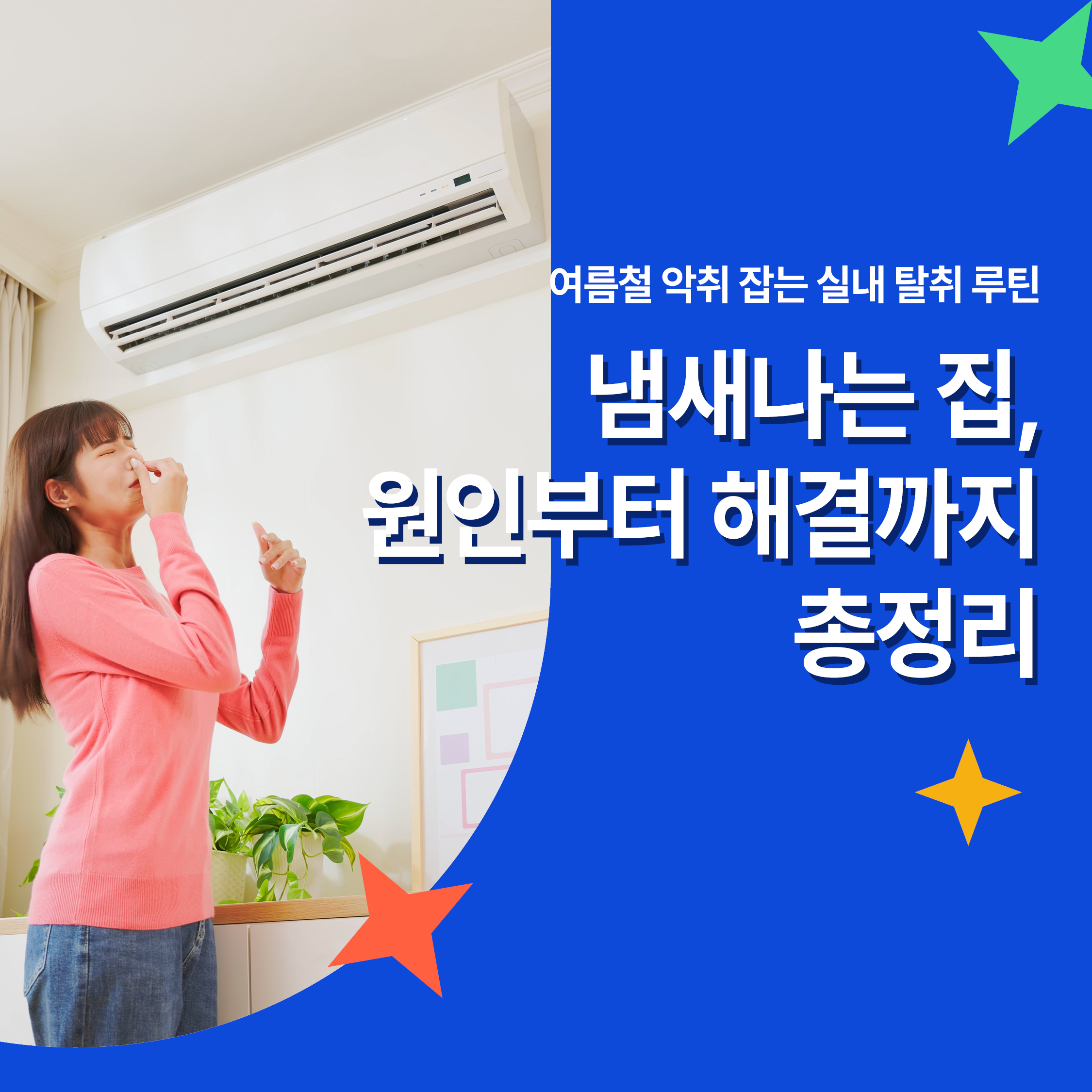 여름철 악취 잡는 실내 탈취 루틴 썸네일 이미지, 에어컨 냄새를 맡고 코를 막은 여성과 요점 강조 문구 포함