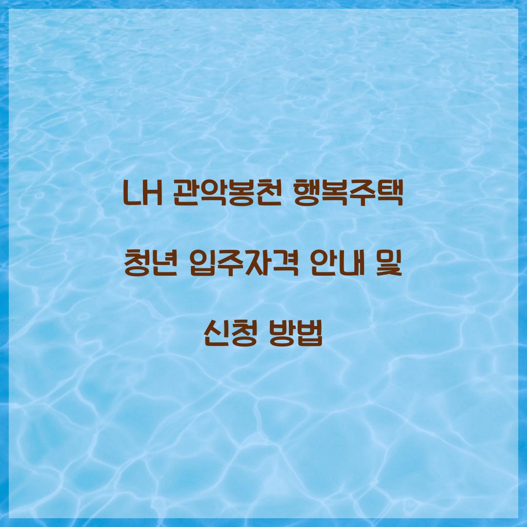 LH 관악봉천 행복주택 청년 입주자격