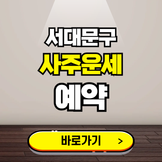 서대문구 사주운세 상담 예약하는 곳 ❘ 2025년 신년 토정비결 용한 점집 보기