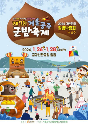 겨울-공주-군밤-축제-포스터