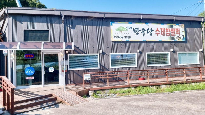 예천-만수당-찹쌀떡-택배-주문-가격-영업시간