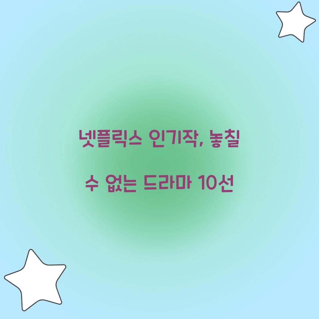 넷플릭스 인기작