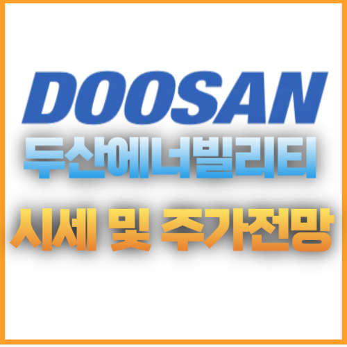 두산에너빌리티