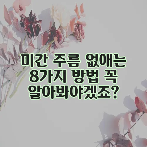 미간 주름 없애는 8가지 방법 꼭 알아봐야겠죠?