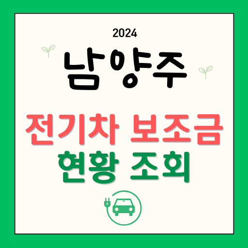 경기 남양주시 전기차 보조금 조회 현황 금액