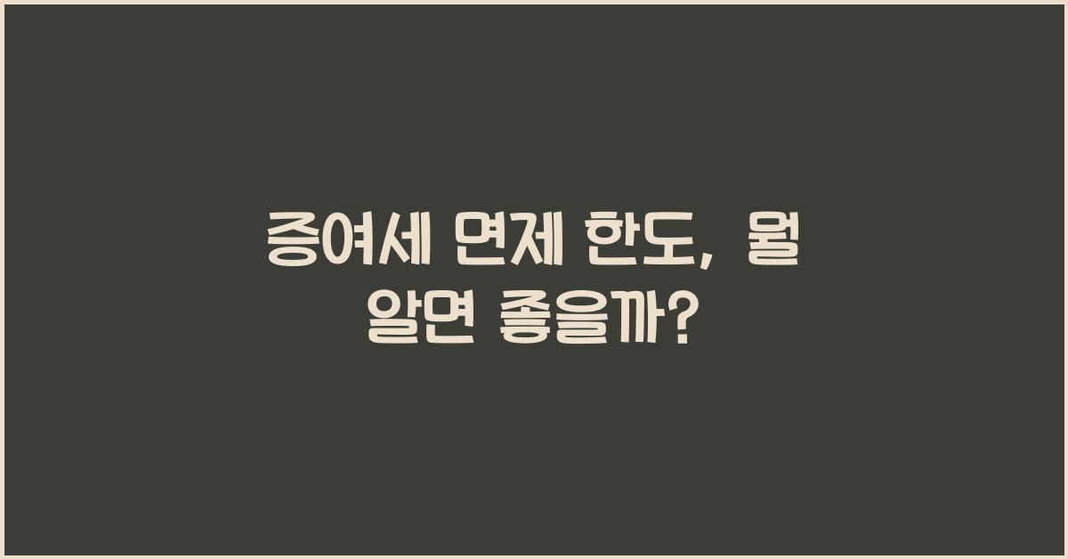 증여세 면제 한도