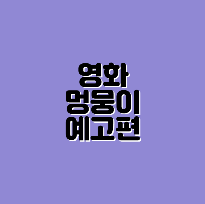 멍뭉이 예고편