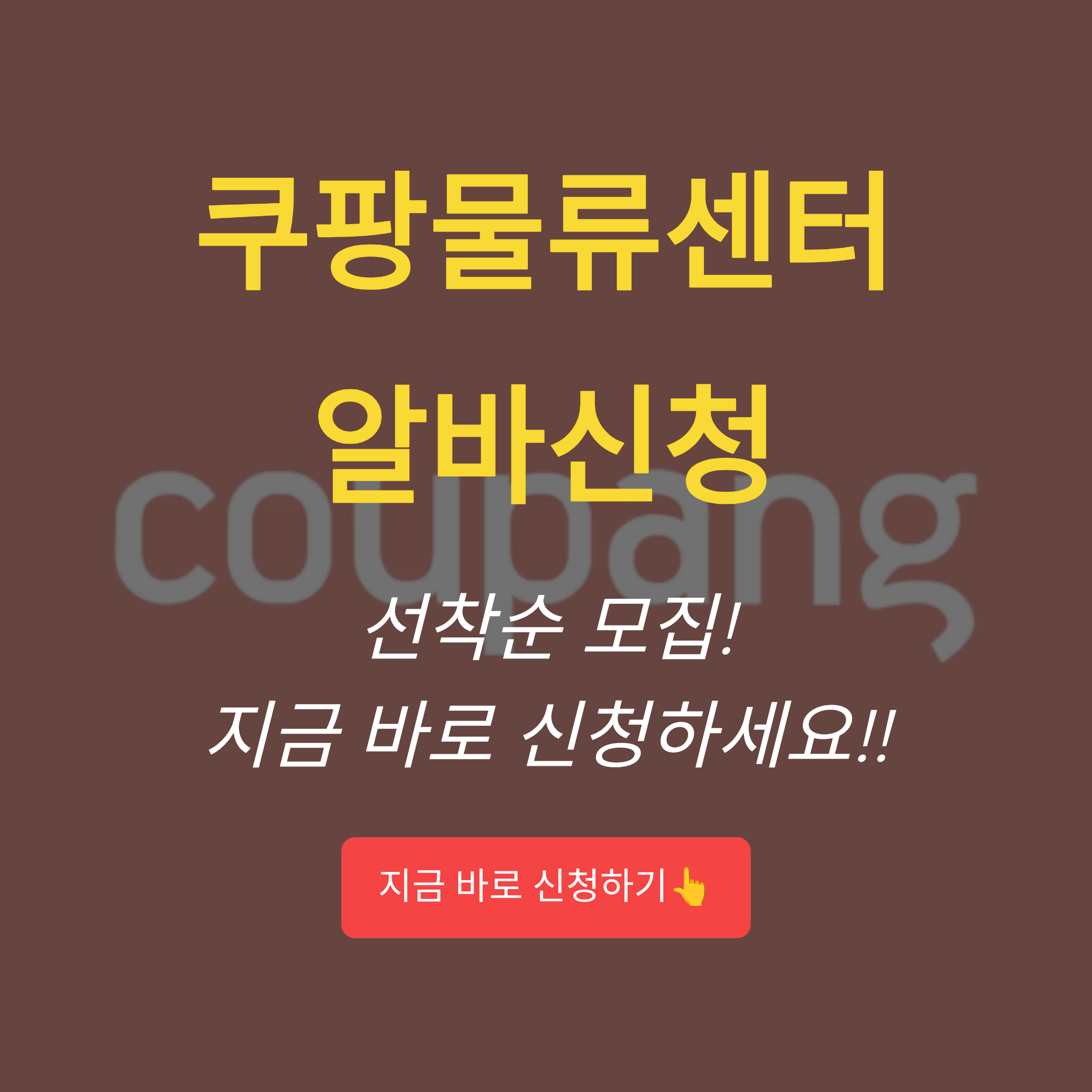 쿠팡 물류센터 알바 후기