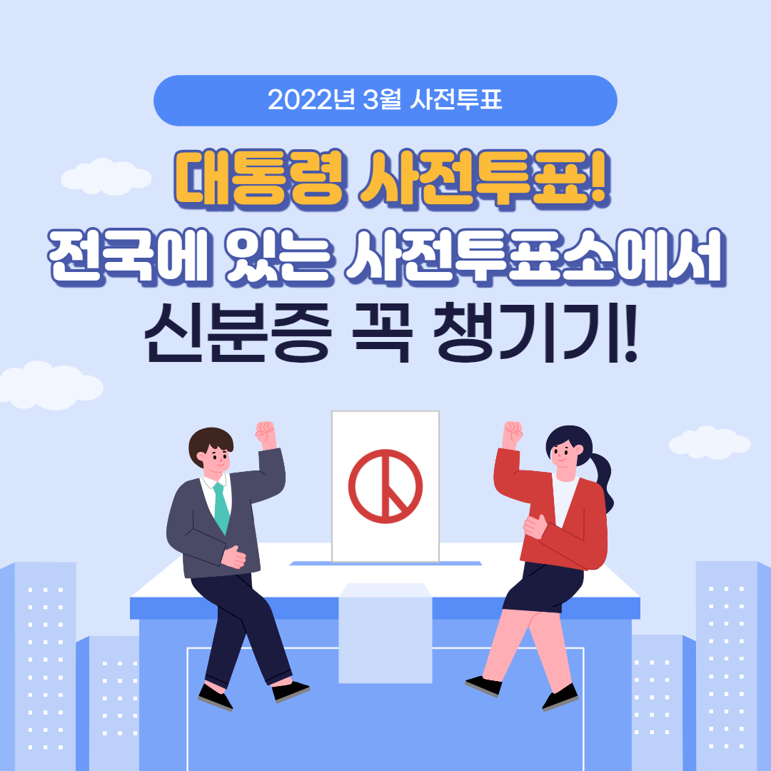 대통령선거 사전투표소