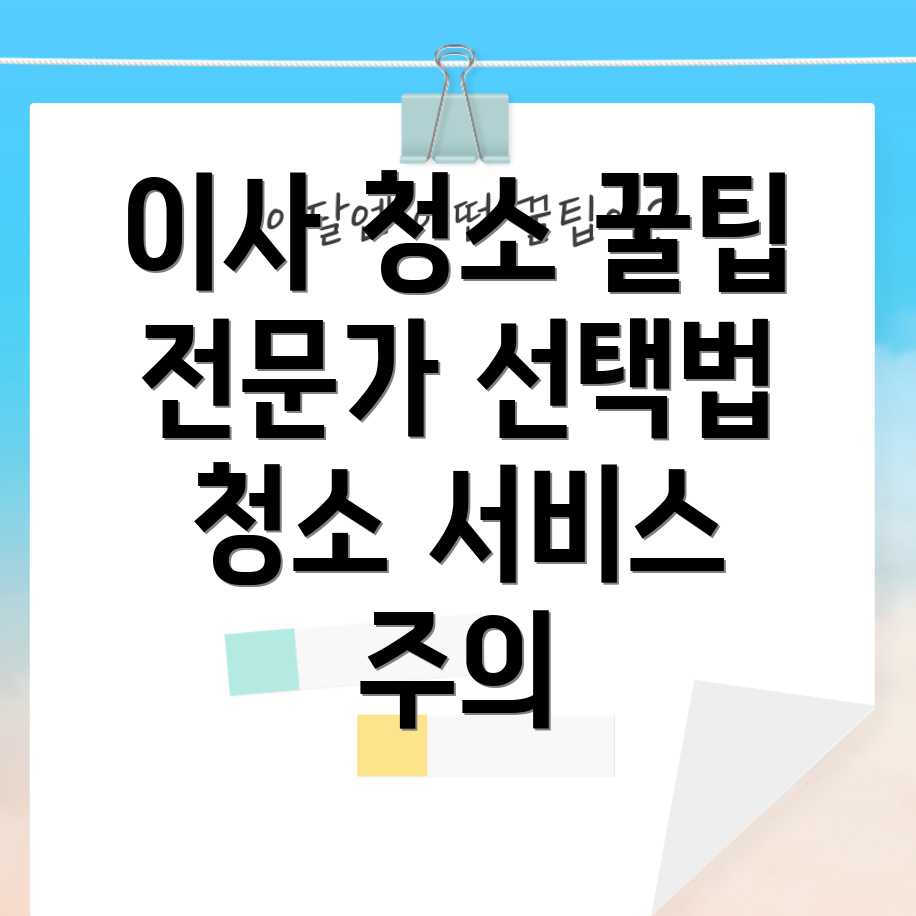 이사 청소 업체