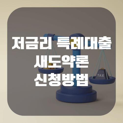 저금리 특례대출 새도약론 신청방법