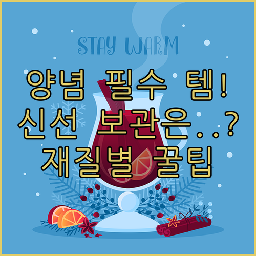 주방 양념 신선하게 보관하는 법 유리..