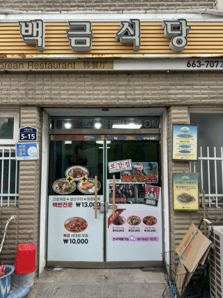 여수 백금식당