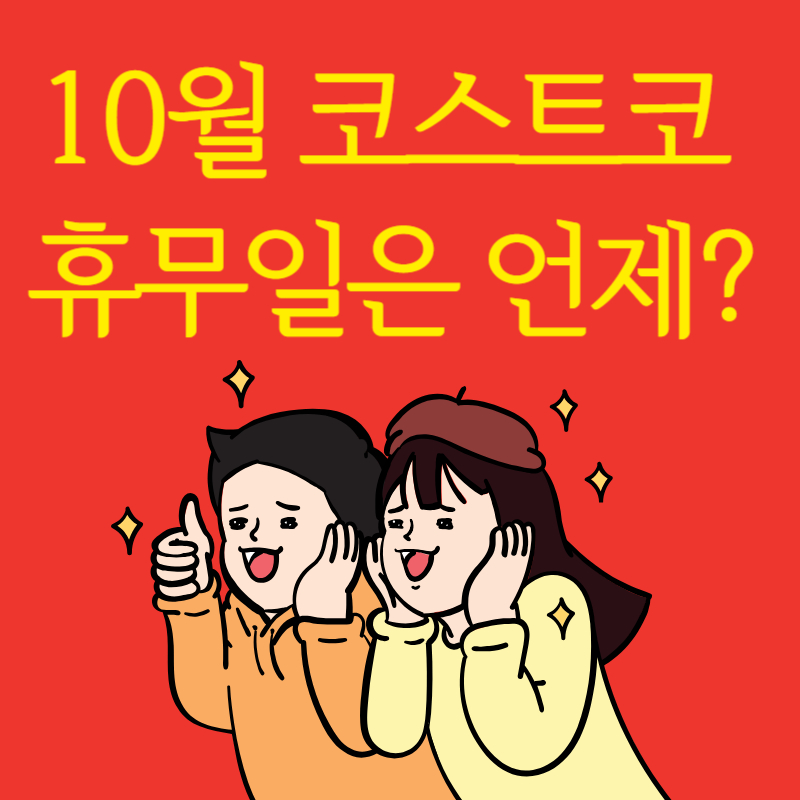코스트코 휴무일 안내 10월