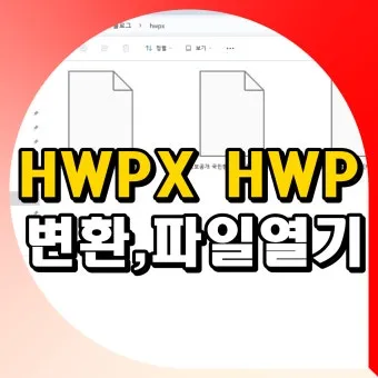 HWPX를 HWP로 변환 방법에 대한 변환가이드_23