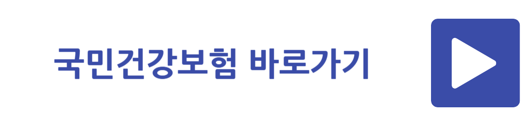 국민건강보험 바로가기