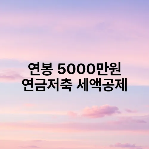 연봉 5000만원 연금저축 세액공제