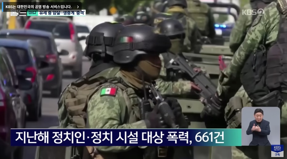 멕시코에서의 정치 폭력 현황