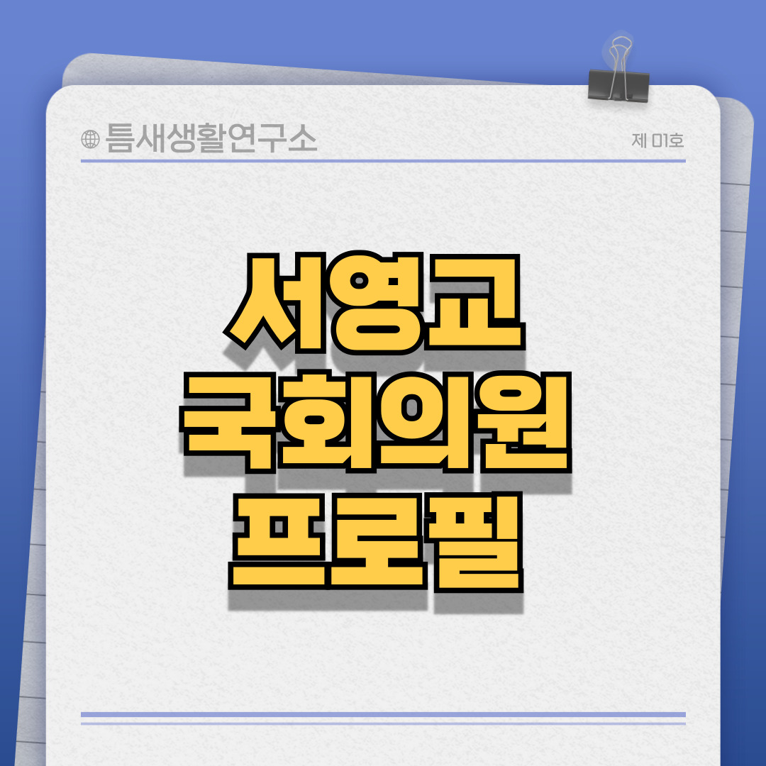 서영교국회의원-프로필-썸네일