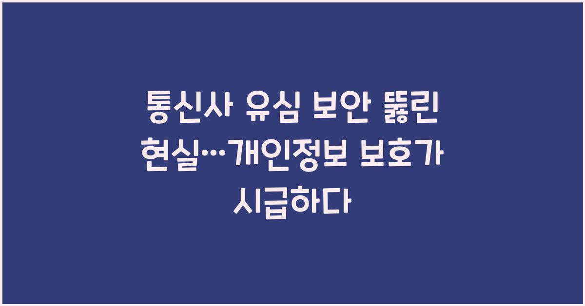 통신사 유심 보안