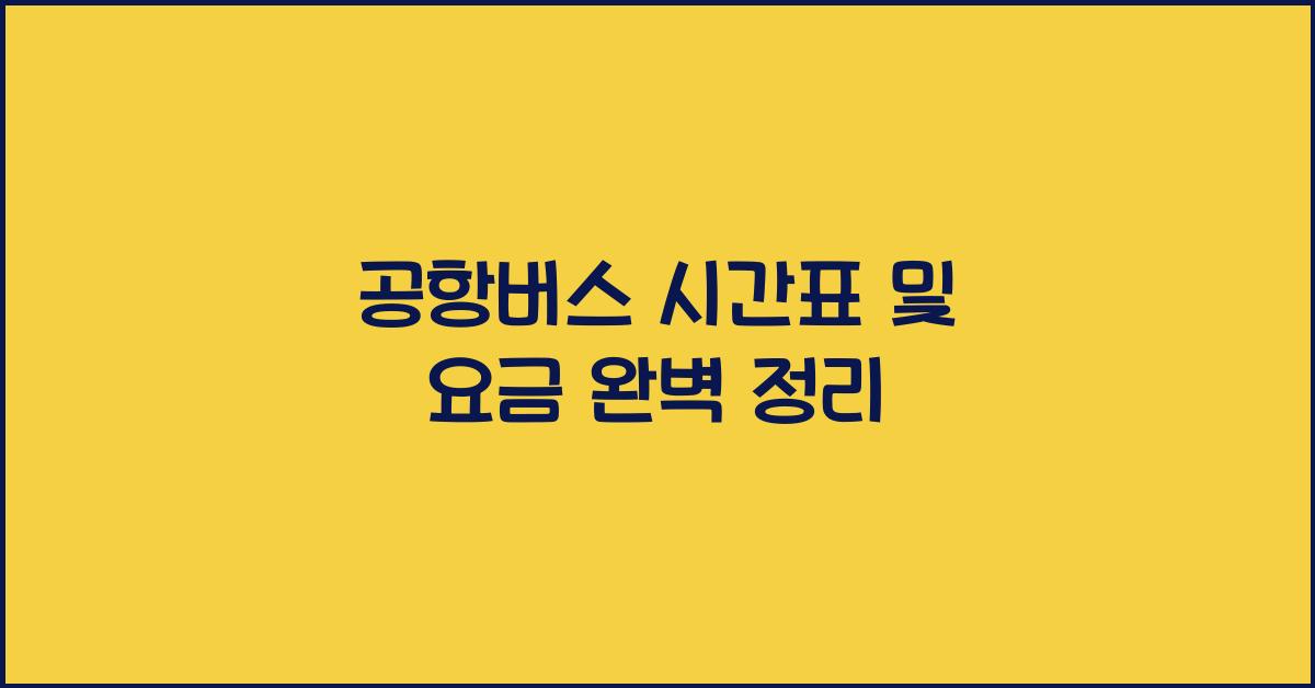 공항버스 시간표 및 요금
