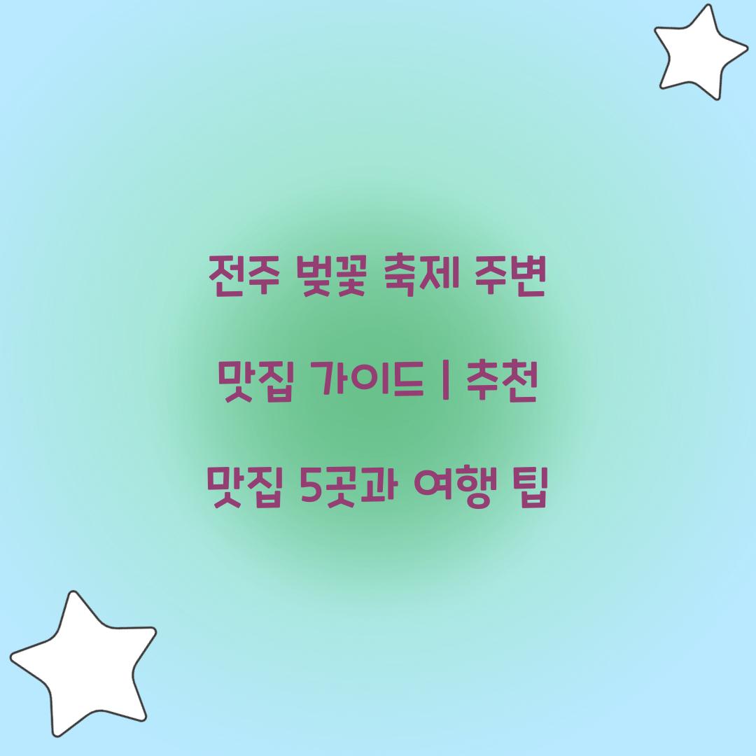 전주 벚꽃 축제 주변 맛집 가이드