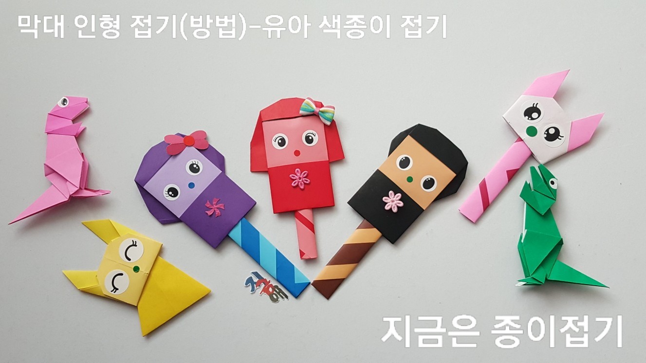 48-막대 인형 접기(방법)-유아 색종이 접기-지금은 종이접기-김포 종이접기 작업실-noc26지금애 종이접기-4