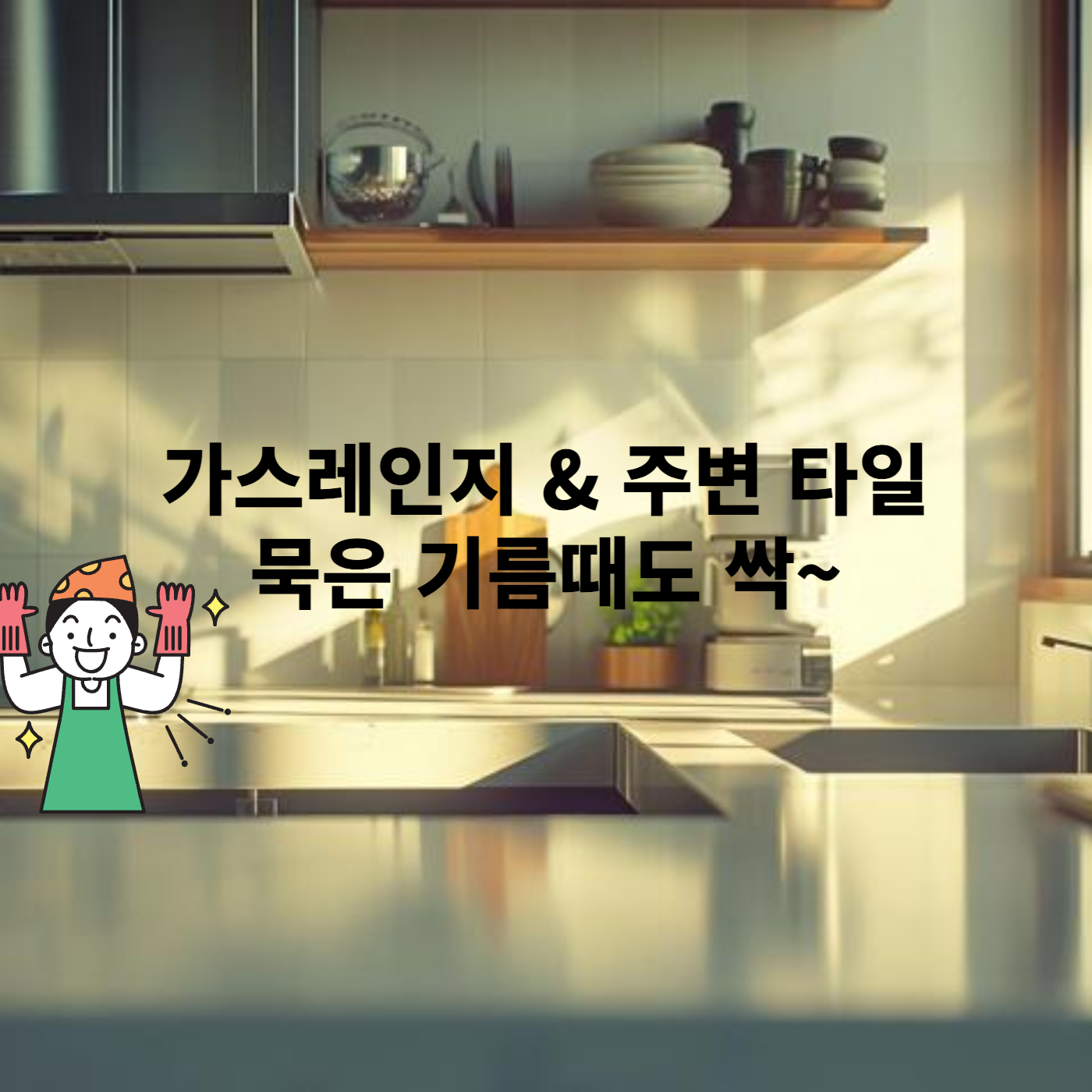 가스레인지청소