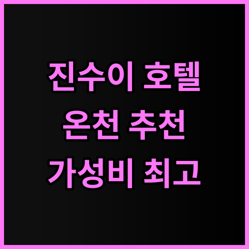 진수이 핫 스프링 호텔 솔직 추천 후..