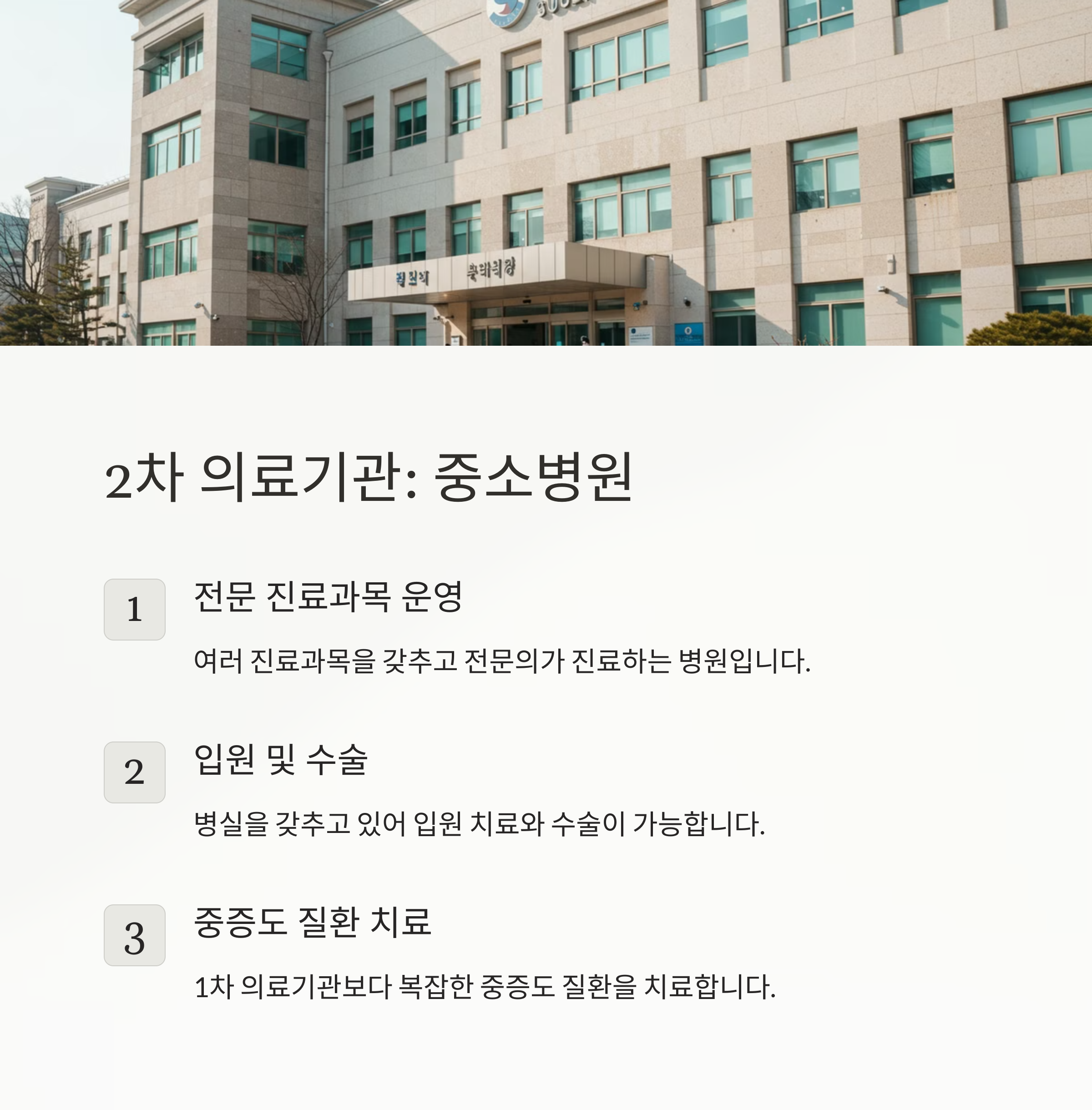 2차 의료기관: 중소병원