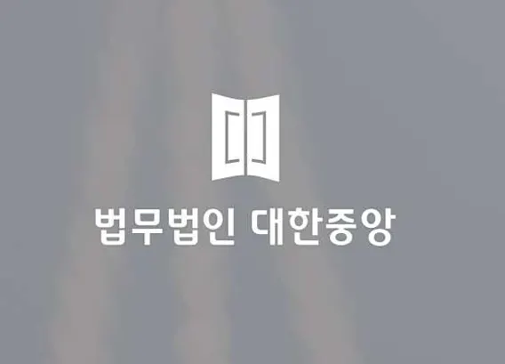 법무법인 대한중앙 이혼상속센터