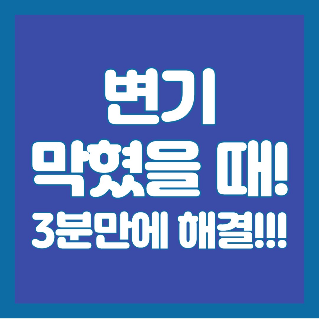 변기-막혔을때